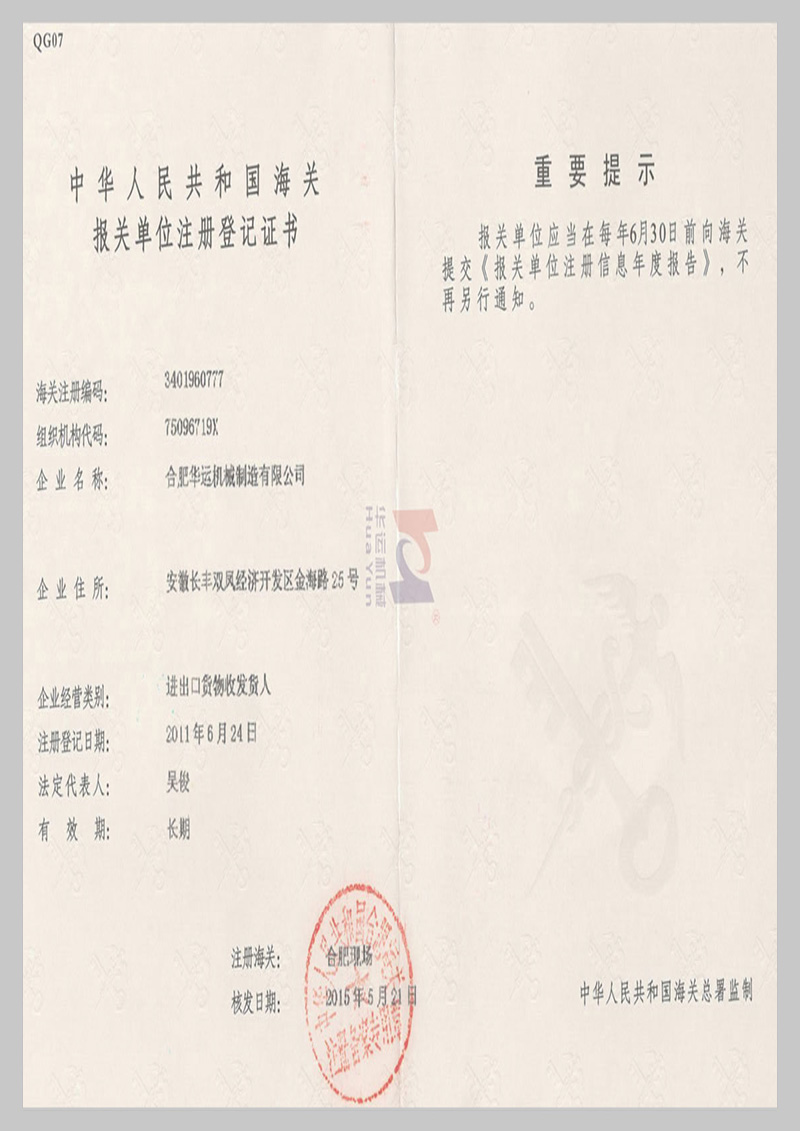 海關(guān)報(bào)關(guān)單位注冊登記證書